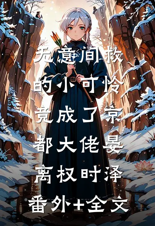 无意间救的小可怜，竟成了京都大佬晏离权时泽:(番外)+(全文)