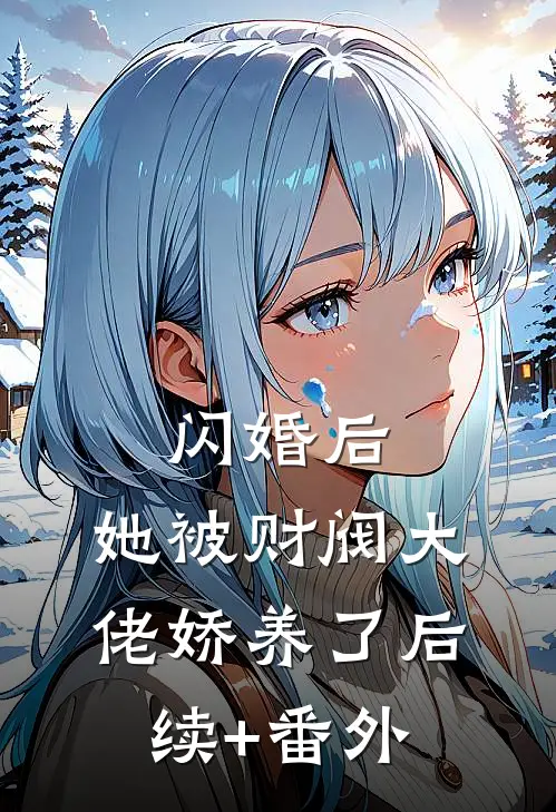 闪婚后，她被财阀大佬娇养了后续+番外