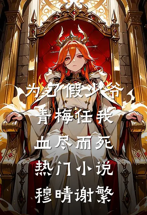 为了假少爷，青梅任我血尽而死热门小说穆晴谢繁