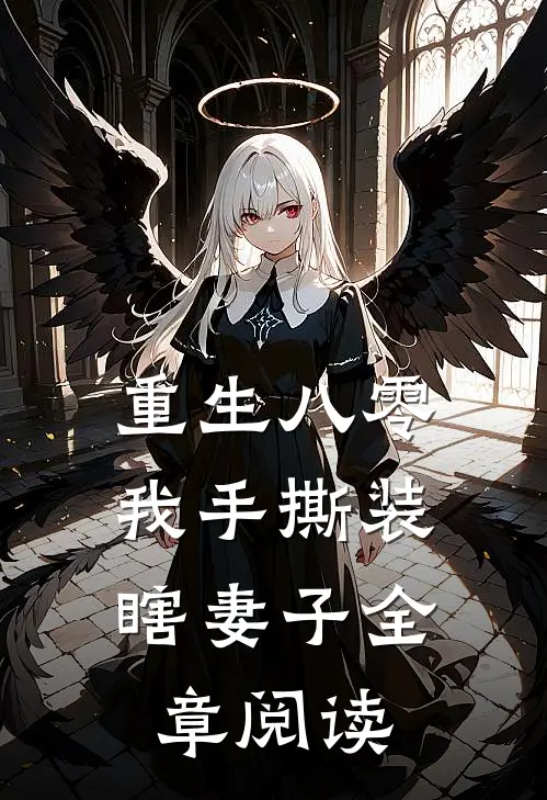 重生八零，我手撕装瞎妻子全章阅读