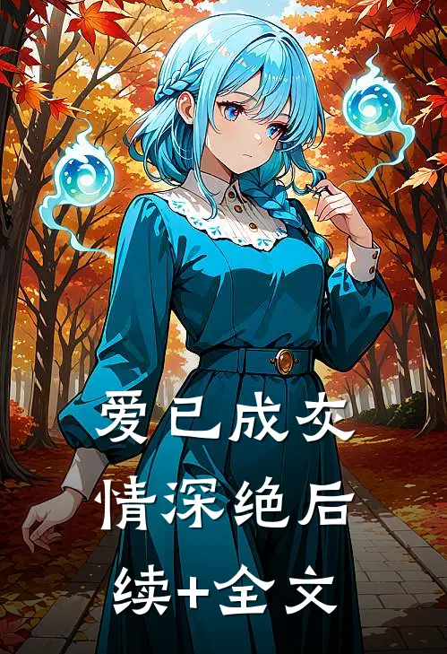 爱已成灰情深绝后续+全文