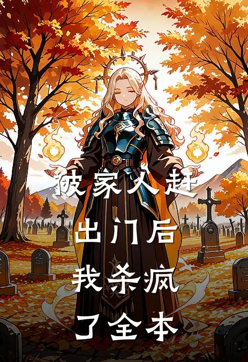 被家人赶出门后，我杀疯了全本