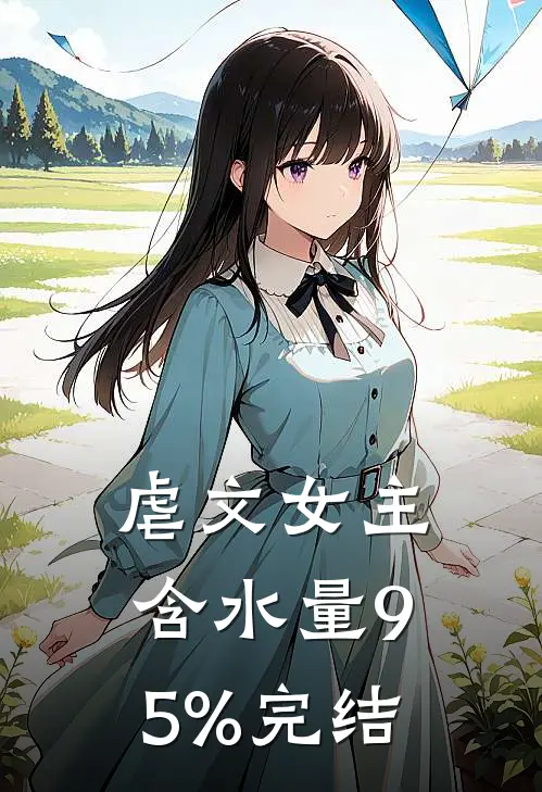 虐文女主，含水量95%完结