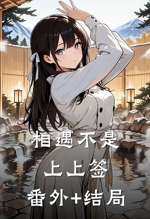 相遇不是上上签:(番外)+(结局)