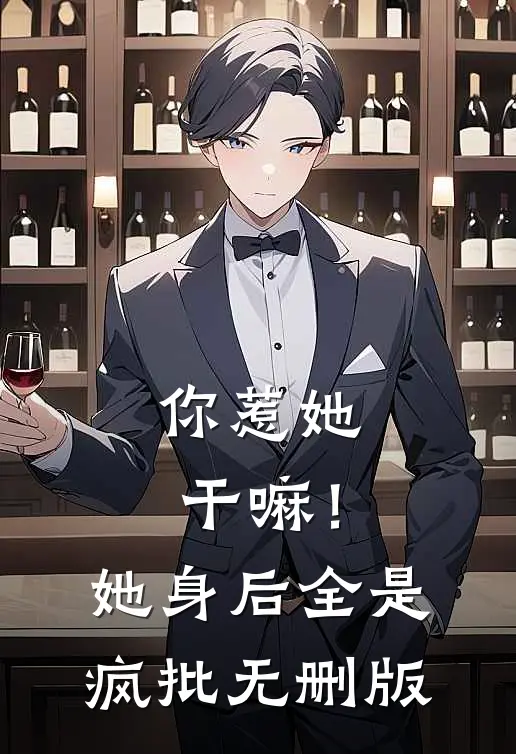 你惹她干嘛！她身后全是疯批无删版