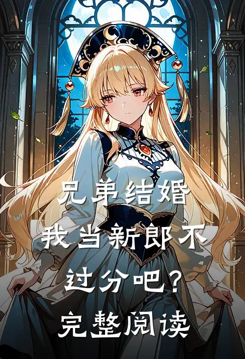 兄弟结婚，我当新郎不过分吧？完整阅读