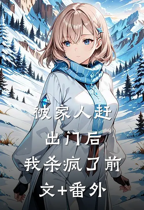 被家人赶出门后，我杀疯了前文+番外