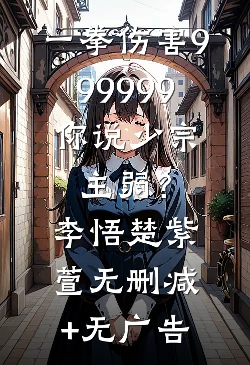一拳伤害999999，你说少宗主弱？李悟楚紫萱无删减+无广告