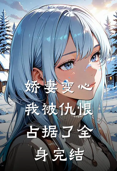 娇妻变心，我被仇恨占据了全身完结