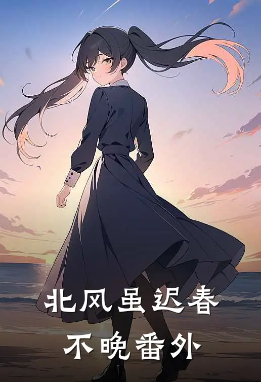 北风虽迟春不晚番外