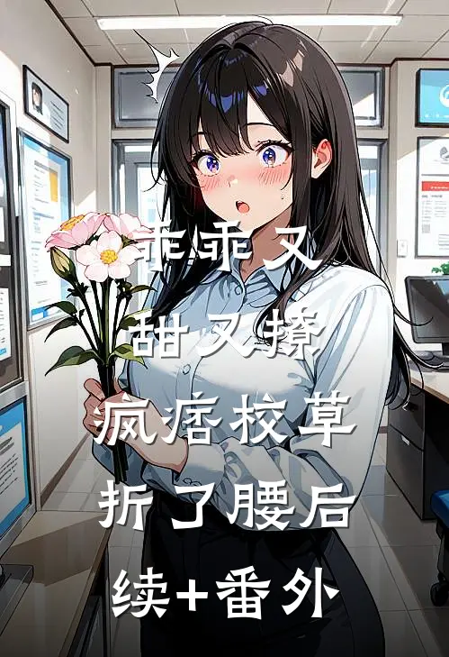 乖乖又甜又撩，疯痞校草折了腰后续+番外