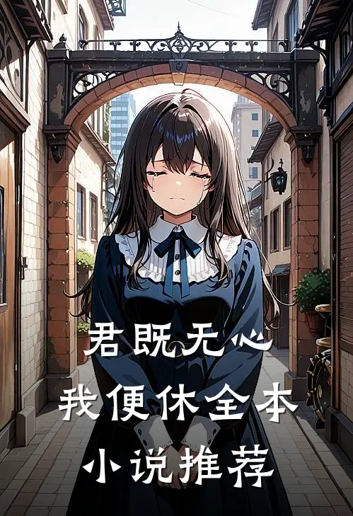 君既无心，我便休全本小说推荐