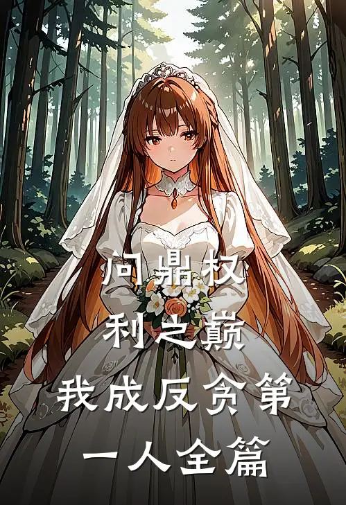 问鼎权利之巅，我成反贪第一人全篇