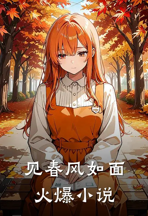 见春风如面火爆小说