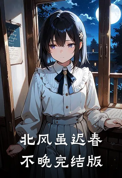 北风虽迟春不晚完结版