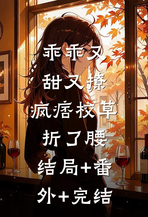 乖乖又甜又撩，疯痞校草折了腰:结局+番外+完结