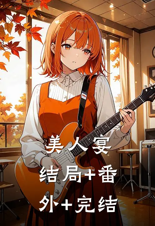美人宴:结局+番外+完结