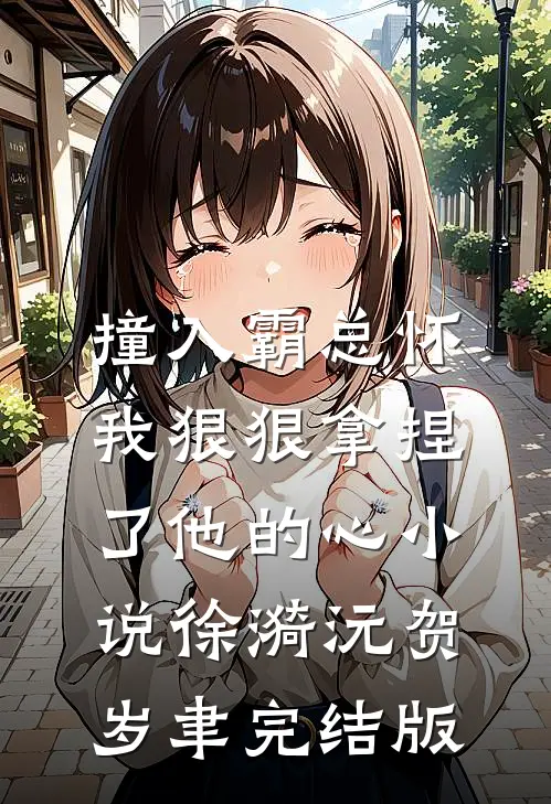 撞入霸总怀，我狠狠拿捏了他的心小说徐漪沅贺岁聿完结版