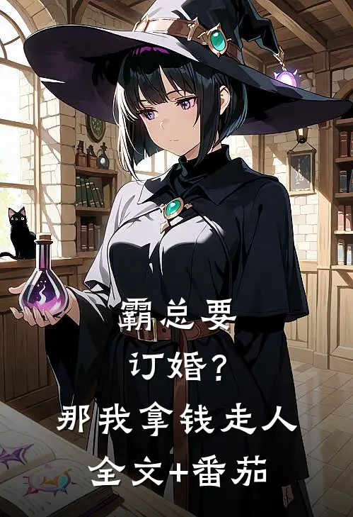霸总要订婚？那我拿钱走人全文+番茄