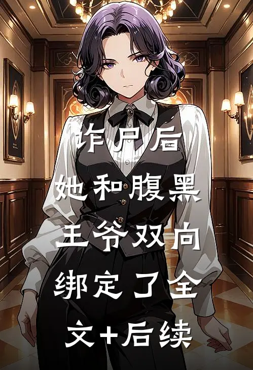 诈尸后，她和腹黑王爷双向绑定了全文+后续
