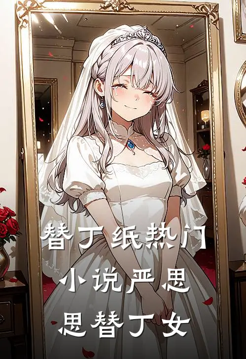 替丁纸热门小说严思思替·丁女