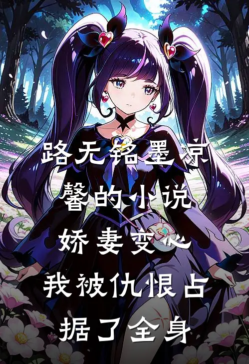 路无铭墨凉馨的小说娇妻变心，我被仇恨占据了全身