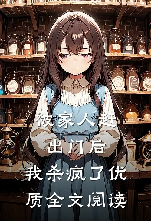 被家人赶出门后，我杀疯了优质全文阅读