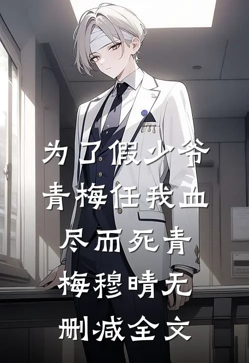 为了假少爷，青梅任我血尽而死青梅穆晴无删减全文