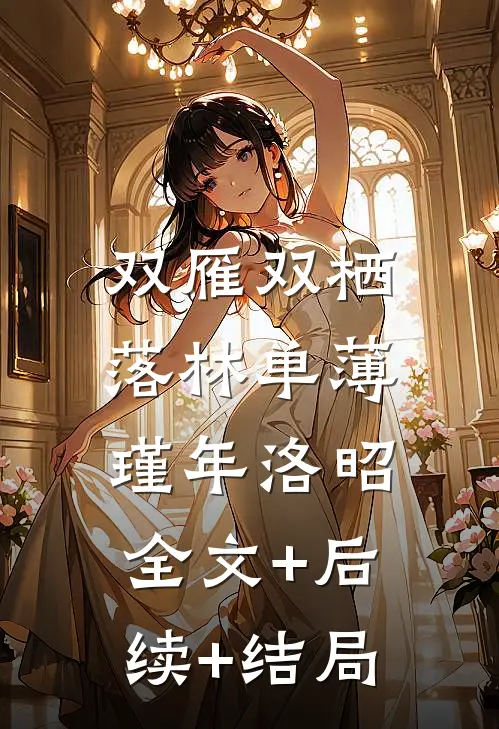 双雁双栖落林单薄瑾年洛昭:全文+后续+结局
