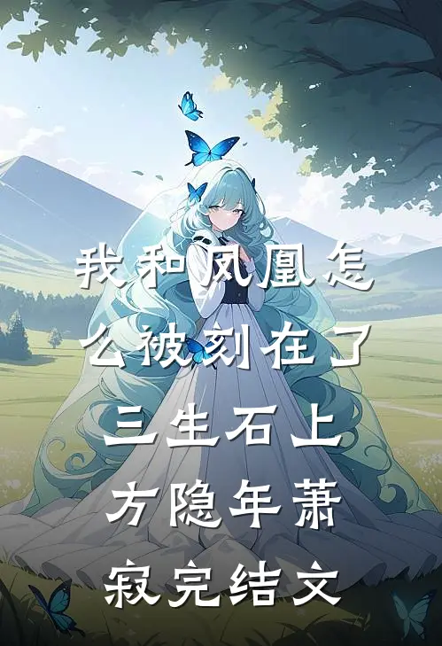我和凤凰怎么被刻在了三生石上方隐年萧寂完结文