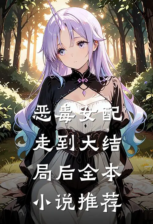 恶毒女配走到大结局后全本小说推荐