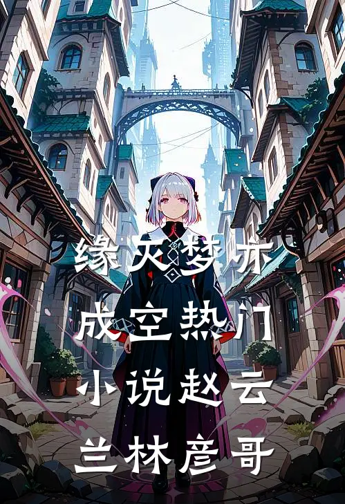 缘灭梦亦成空热门小说赵云兰林彦哥