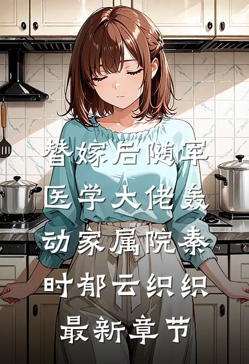 替嫁后随军，医学大佬轰动家属院秦时郁云织织最新章节