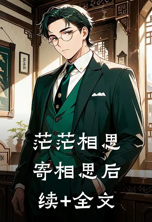 茫茫相思寄相思后续+全文