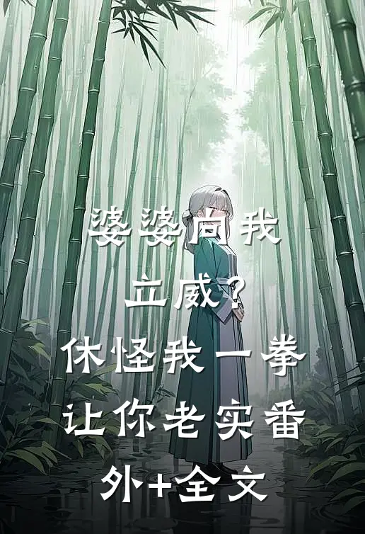 婆婆向我立威？休怪我一拳让你老实(番外)+(全文)
