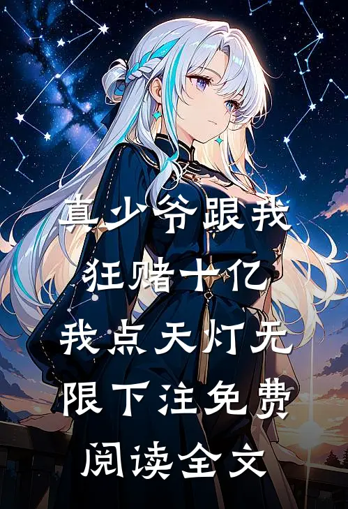 真少爷跟我狂赌十亿，我点天灯无限下注免费阅读全文