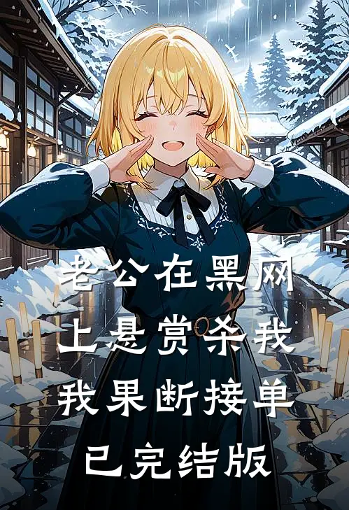 老公在黑网上悬赏杀我，我果断接单已完结版