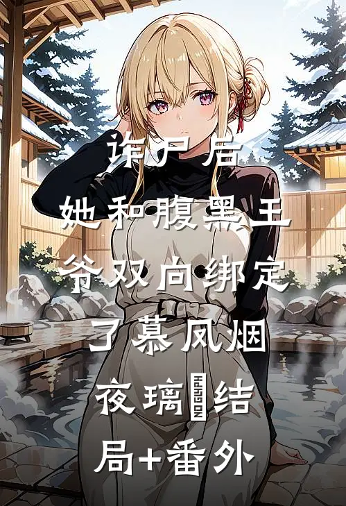 诈尸后，她和腹黑王爷双向绑定了慕凤烟夜璃玦结局+番外