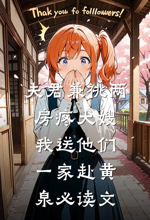 夫君兼祧两房疼大嫂，我送他们一家赴黄泉必读文