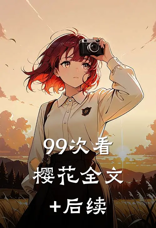99次看樱花全文+后续