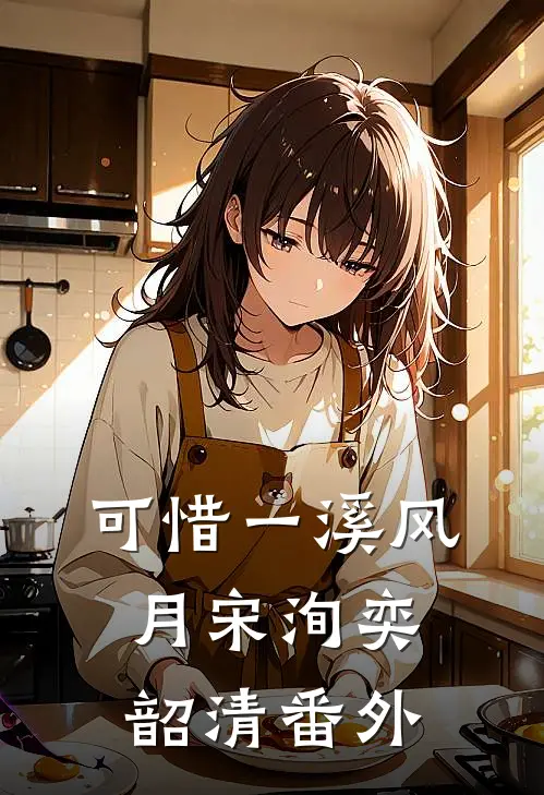 可惜一溪风月宋洵奕韶清番外