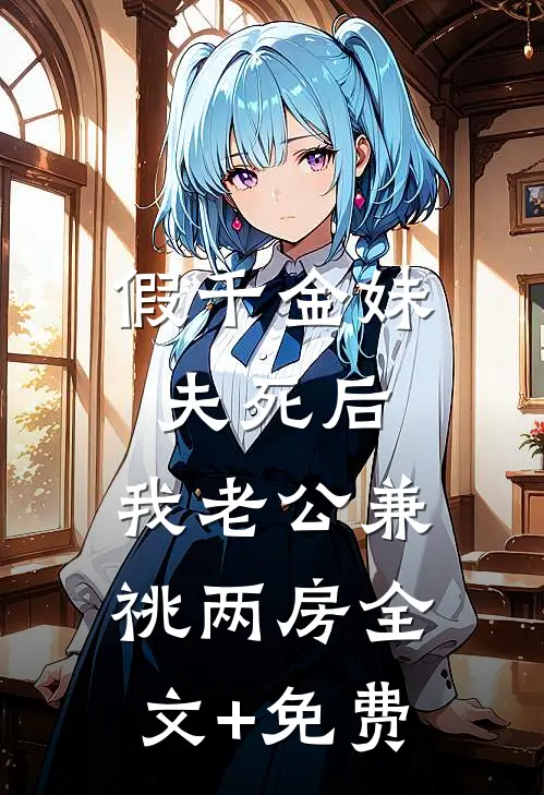 假千金妹夫死后，我老公兼祧两房全文+免费