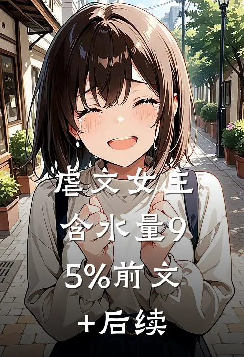 虐文女主，含水量95%前文+后续