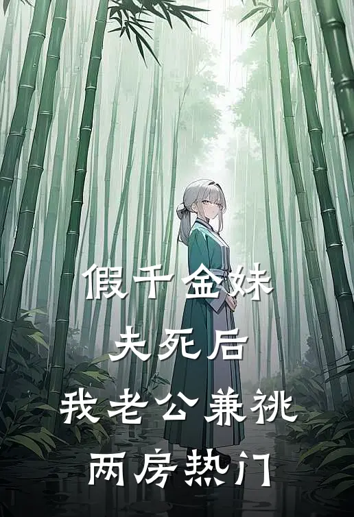 假千金妹夫死后，我老公兼祧两房热门