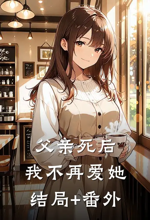父亲死后，我不再爱她:结局+番外