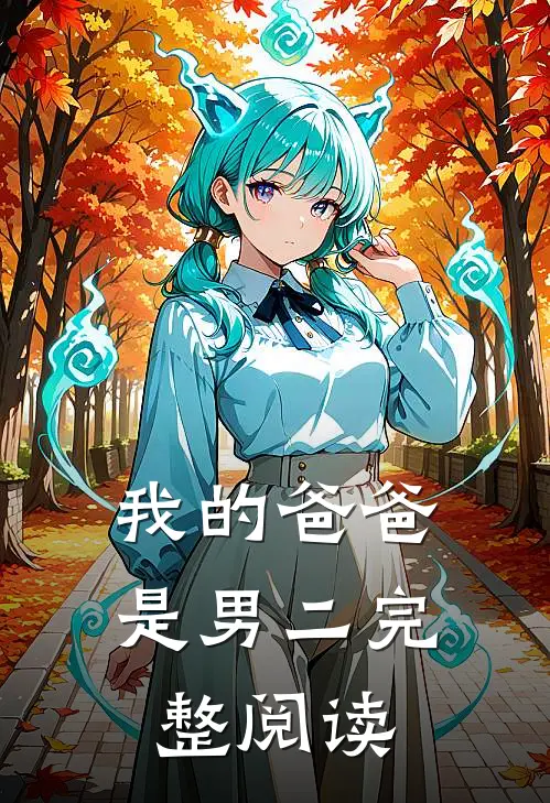 我的爸爸是男二完整阅读