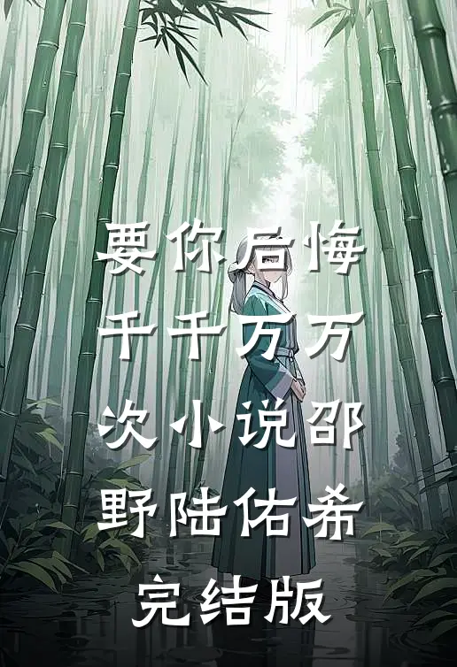 要你后悔千千万万次小说邵野陆佑希完结版