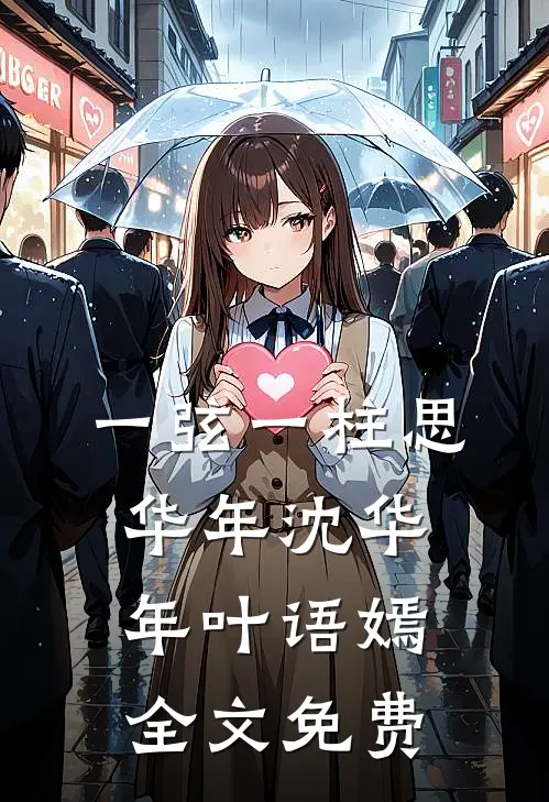 一弦一柱思华年沈华年叶语嫣全文免费