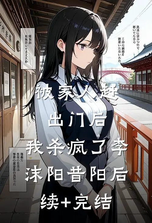 被家人赶出门后，我杀疯了李沫阳昔阳后续+完结