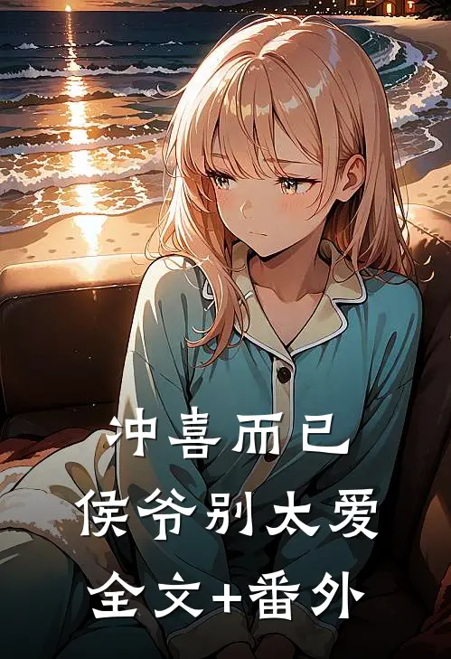 冲喜而已，侯爷别太爱全文+番外